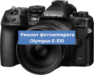 Замена шлейфа на фотоаппарате Olympus E-510 в Екатеринбурге